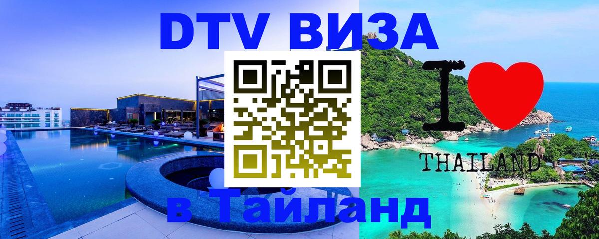 Долгосрочная виза DTV в Тайланд 