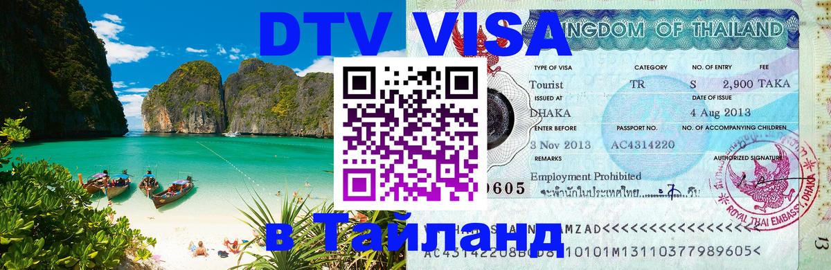 Оформление DTV визы под ключ: стоимость и тарифы, только загранпаспорт - Ангарск  20.11.2025 